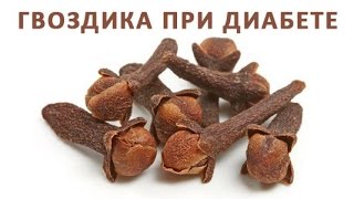 Как используется гвоздика при сахарном диабете(, 2016-04-01T10:32:46.000Z)