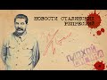 Старая папка о новом. Новости сталинских репрессий #6