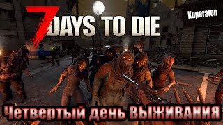 7 days to die - Они появились из ниоткуда, смерть близко. (серия №4)