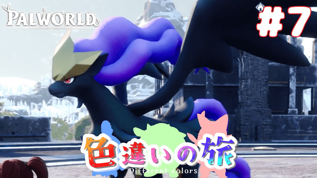 パルワールド/Palworld】色違いと希少種でパルワールドを制覇する旅#7