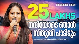 Video thumbnail of "Nandhiyode Njan | Abraham Padinjarethalakkal | Elizabeth Raju | Evergreen Malayalam Christian Songs"