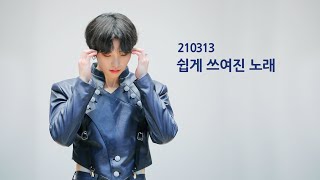 210313 팬싸인회 '쉽게 쓰여진 노래(A Song Written Easily)' 원어스 서호 직캠(ONEUS SEOHO FOCUS)