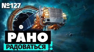 Рано радоваться | Star Trucker | Космический дальнобой