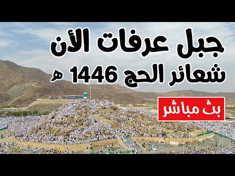   تلبية الحجاج بث مباشر الحج مباشر ركن الحج الاعظم جبل عرفات وقفة عرفة مباشر