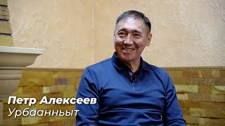 видео: ПЁТР АЛЕКСЕЕВ: Бар дьонум, норуотум туһугар... картинка: ПЁТР АЛЕКСЕЕВ: Бар дьонум, норуотум туһугар...