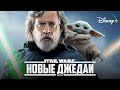 Звёздные Войны: Эпизод 10 - ВОЗВРАЩЕНИЕ ЛЮКА! | Star Wars: Episode 10