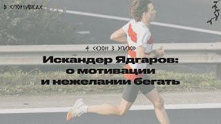 Подкаст «В спортивках». Говорим с Искандером Ядгаровым о мотивации и нежелании бегать