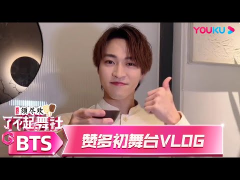 MULTISUB 赞多初舞台vlog | 了不起！舞社 第二季 | 杨丞琳/郑秀妍/高瀚宇/李斯丹妮/程潇/赞多 | 优酷综艺 YOUKU SHOW