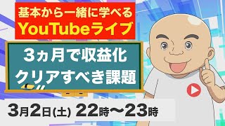 3ヵ月で収益化するためにクリアすべき課題