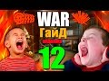 WarГайдер №12 - БЕШЕНЫЙ ШКОЛЬНИК [ WARFACE ]