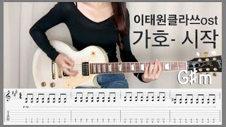 Video thumbnail of "이태원 클라쓰ost-시작 기타커버,타브악보,코드"