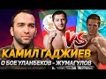 Камил Гаджиев - о  бое Уланбеков vs. Жумагулов