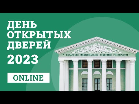 День открытых дверей БНТУ 2023