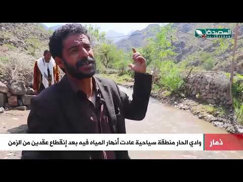 أنهار المياه تعود لوادي الحار بعد انقطاع عقدين من الزمن في ذمار