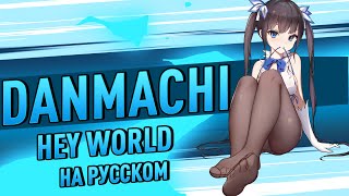 Danmachi - Hey World (Cover На Русском | Anirise)