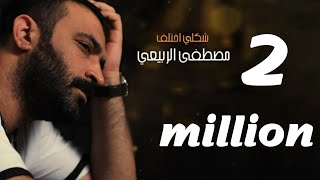 Video thumbnail of "مصطفى الربيعي - شكلي اختلف - cover (حصريا) | 2021"