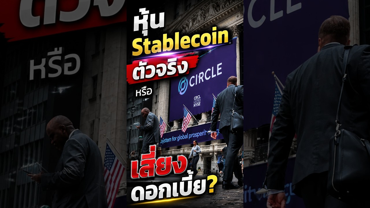CRCL หุ้น Stablecoin ตัวจริง หรือเสี่ยงดอกเบี้ย? #shorts #ai