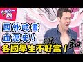 誰說國外唸書好幸福？！各國學生壓力大不同！！ 2分之一強 20170925 一刀未剪版 楊雅筑 法比歐 – 東森綜合台