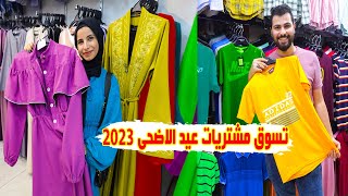 تسوقوا معنا مشتريات🛍️ملابس عيد الاضحى في غزة 2023