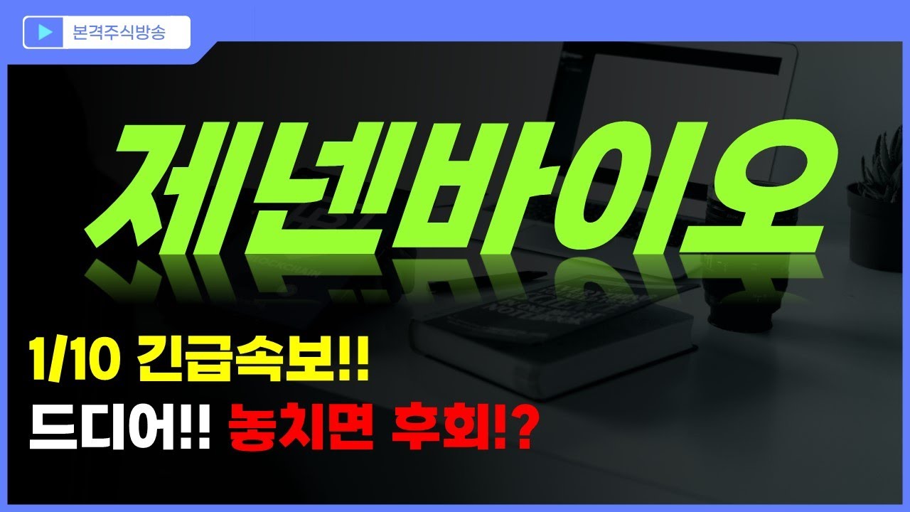 제넨바이오 주가전망] 1/10 긴급속보!! 바로 이거?! 놓치면 후회?! - YouTube