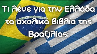 What do Brazilian textbooks say about Greece?