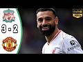 ملخص مباراة ليفربول ومانشستر يونايتد اهداف ليفربول اليوم هدف محمد صلاح ملخص مباريات اليوم