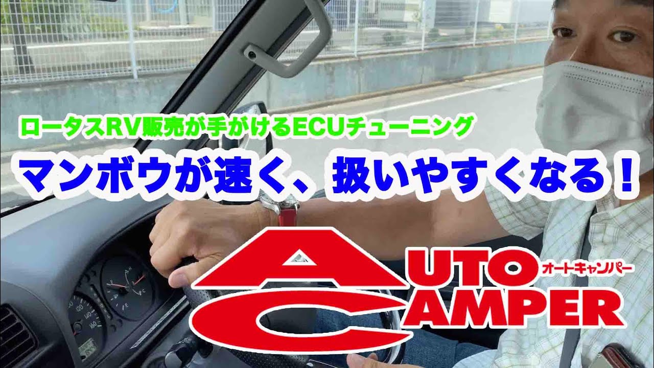 マンボウがパワーアップ⁉︎　キャンピングカーはトラックじゃない！　Japanese caravan tune up!  mazda bongo more power!
