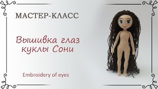 Как вышить глаза вязаной кукле Соне, как сделать волосы и уши Как вышить глаза вязаной кукле Соне, как сделать волосы и уши