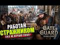 Стал стражником городских ворот в Gate Guard Simulator (ДЕМО)