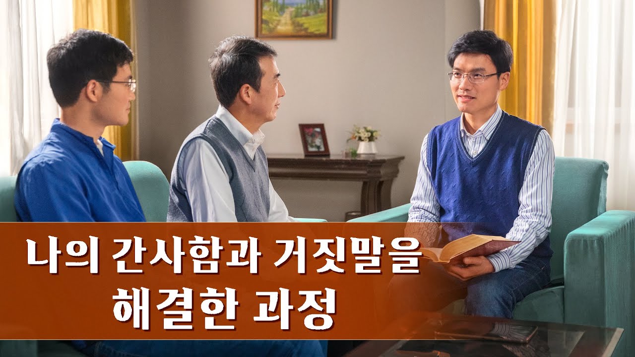 나의 간사함과 거짓말을 해결한 과정 | 그리스도인의 체험 간증 183회 - YouTube