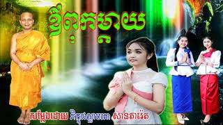 San Pheareth New 2020, ឪពុកម្ដាយ, សាន ភារ៉េត, Khmer Dhamma Video 2020 1