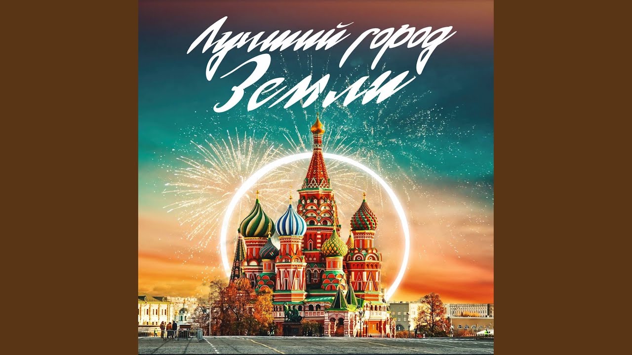 YouTube पर Лучший город земли (feat. Бедрос Киркоров) देखें