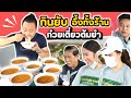 กินยับ!! อึ้งกันทั้งร้าน ทำสถิติ "บัวไหลก๋วยเตี๋ยวต้มยำ" | EATER CNX  Ep.140