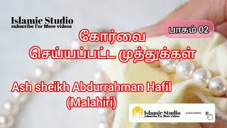 Ash sheikh Abdurrahman Hafil (Malahiri) | கோர்வை செய்யப்பட்ட முத்துக்கள் பாகம் 02 | Islamic studio