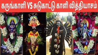 Karungali Amman vs Sudukadu Kali | கருங்காளி சுடுகாட்டுகாளி வித்தியாசம் | Iniya Tamil