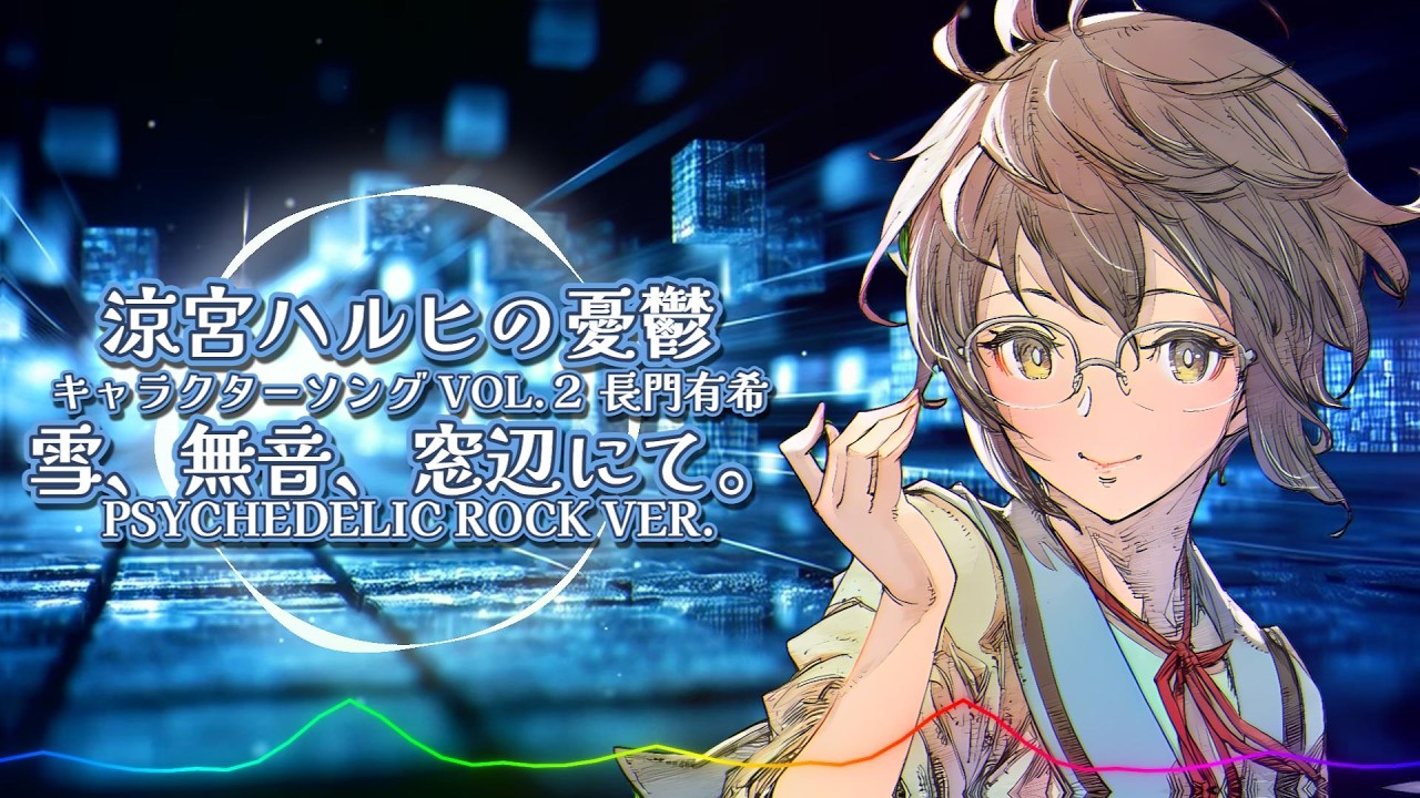涼宮ハルヒの憂鬱 キャラクターソング Vol 2長門有希 - 雪、無音