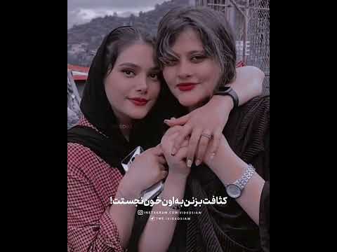 حاجی حال ی ایران بده تسلیت ژینا امینی مهسا امینی غمگین سقز گشت ارشاد بی رحمی خون خواری