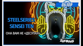 SteelSeries SENSEI TEN - Возвращение легенды!?