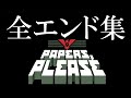 【まとめ】Papers, Please 全エンディング集【ED集】