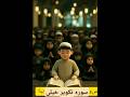 سوره تکویر خیلی زیبا سوره تکویر خیلی زیبا