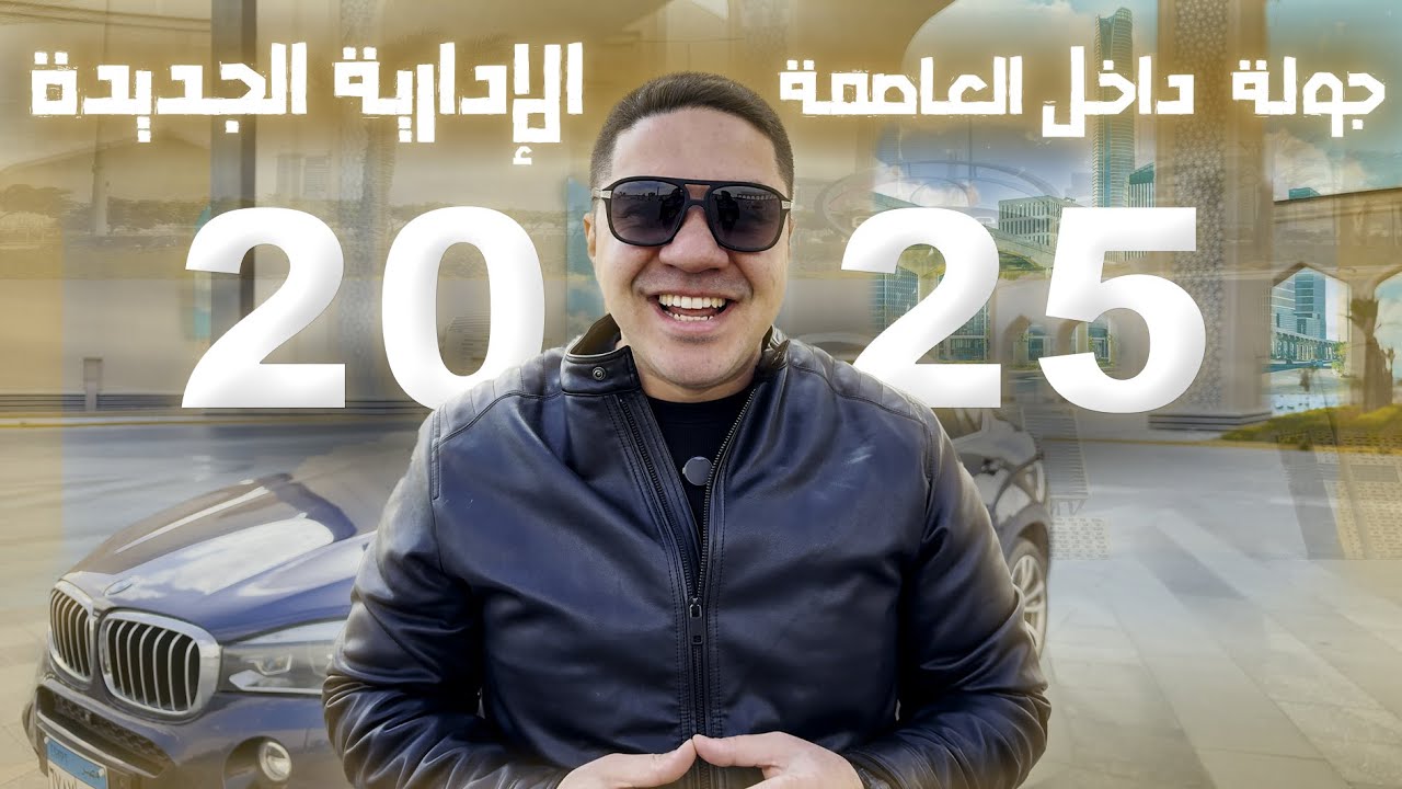 جـولـة فـي العـاصمـة الإداريـة الجـديـدة - البنية التحتية والإنشائية وصلت لفين- 2025