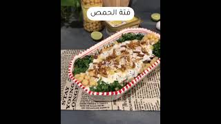 اسهل طريقة فته الحمص و مشبعة ولذيذة