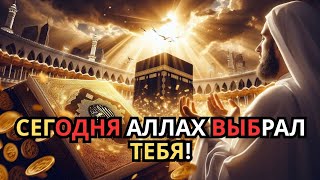 Если ты услышал это — знай, Аллах выбрал тебя!