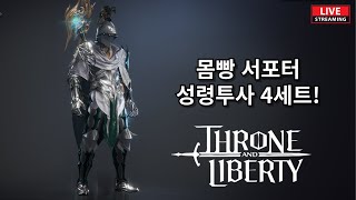 쓰론앤리버티 오랜만 입니당!