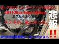 ホンダCB1100exRSファイナルエディション final Edition ホンダ純正エンジンガード取付取付動画撮り忘れ