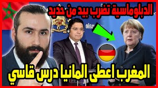 المغرب يقطع العلاقات مع المانيا الدبلوماسية المغربية تضرب بيد من حديد ? ?? | ابو البيس _ abo al bis