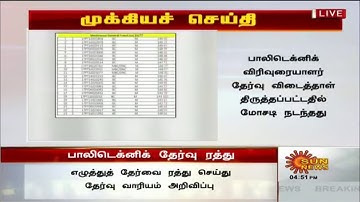 TRB POLYTECHNIC EXAM CANCEL NEW NOTIFICATION 🔜🔜🔜