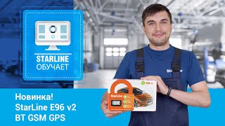 [StarLine Обучает] Новинка! StarLine E96 v2 BT GSM GPS