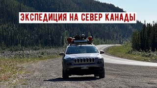 Экспедиция - дорога на север #automobile #adventure #travel #mountains #overlanding #roadtrip