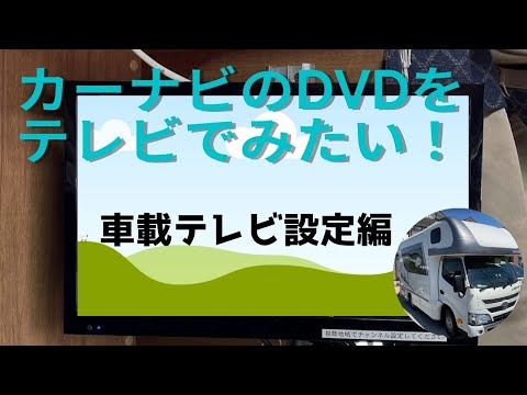 群馬キャンピングカーシェアクラブ＃04カーナビのDVD映像を車載テレビに映す方法動画